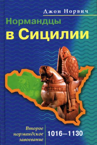 Обложка книги «Нормандцы в Сицилии. Второе нормандское завоевание. 1016-1130»