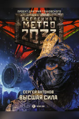 Обложка книги «Метро 2033: Высшая сила»