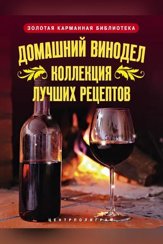 Обложка книги «Домашний винодел. Коллекция лучших рецептов»