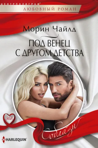 Обложка книги «Под венец с другом детства»