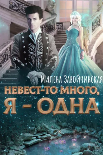 Обложка книги «Невест-то много, я одна. Книга 2»