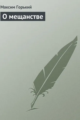 Обложка книги «О мещанстве»