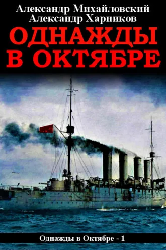 Обложка книги «Однажды в октябре»