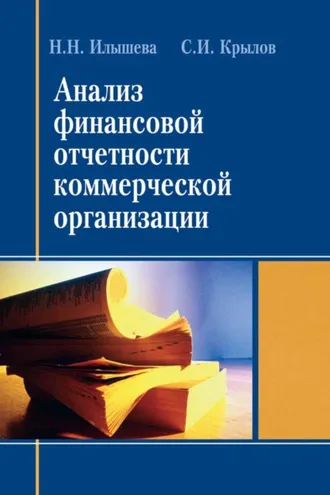 Обложка книги «Анализ финансовой отчетности коммерческой организации»