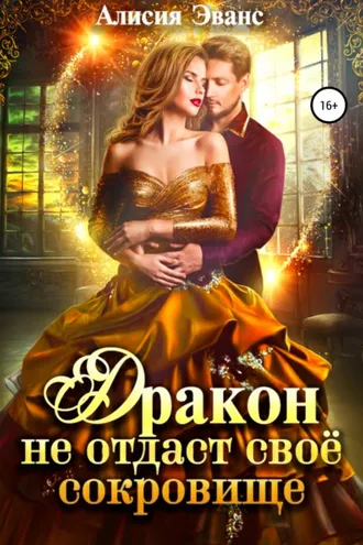 Обложка книги «Дракон не отдаст свое сокровище»