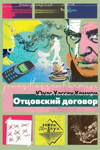 Обложка книги «Отцовский договор»