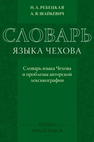 Обложка книги «Словарь языка Чехова. Словарь языка Чехова и проблемы авторской лексикографии»