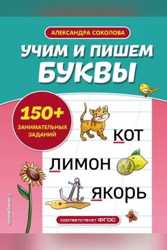Обложка книги «Учим и пишем буквы»