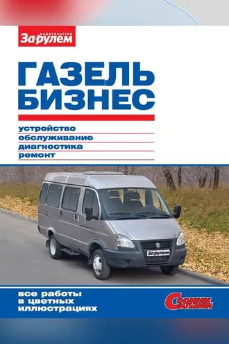 Обложка книги «ГАЗель Бизнес. Устройство, обслуживание, диагностика, ремонт. Иллюстрированное руководство»
