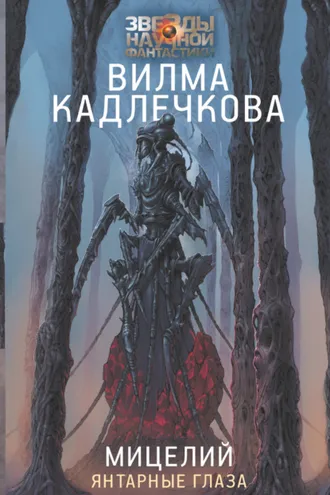 Обложка книги «Мицелий. Янтарные глаза»