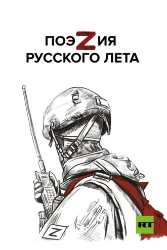 Обложка книги «ПоэZия русского лета»