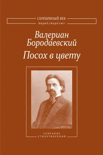 Обложка книги «Посох в цвету. Собрание стихотворений»