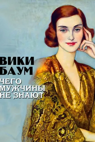 Обложка книги «Чего мужчины не знают»