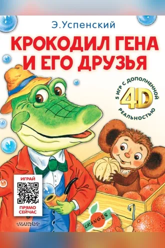 Обложка книги «Крокодил Гена и его друзья. И 5 игр с дополненной реальностью 4D»