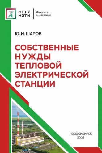 Обложка книги «Собственные нужды тепловой электрической станции»
