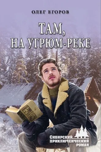 Обложка книги «Там, на Угрюм-реке»