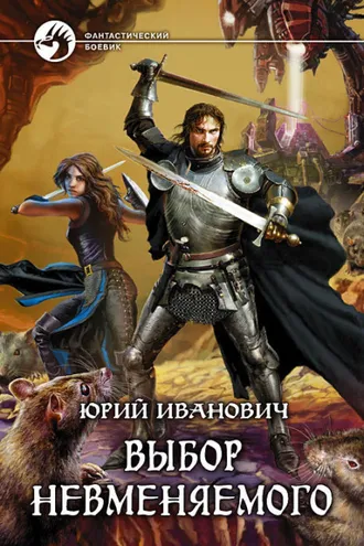 Обложка книги «Выбор Невменяемого»