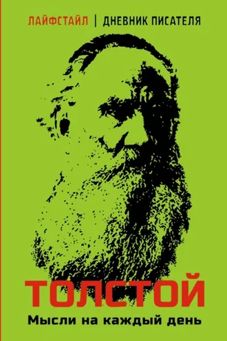 Обложка книги «Толстой. Мысли на каждый день»