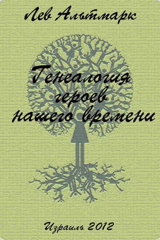 Обложка книги «Генеалогия героев нашего времени»