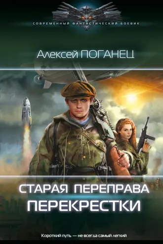 Обложка книги «Старая переправа. Перекрёстки»