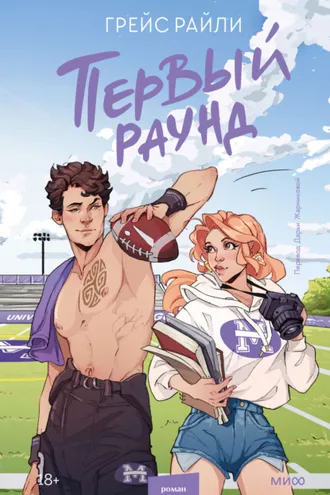 Обложка книги «Первый раунд»