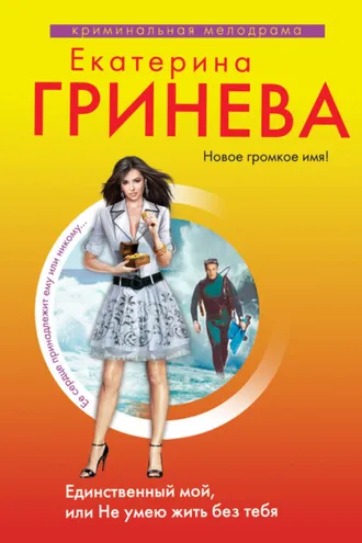 Обложка книги «Единственный мой, или Не умею жить без тебя»