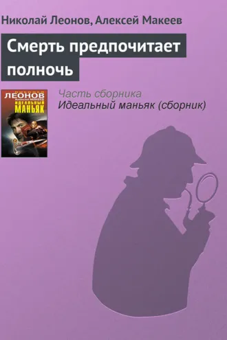 Обложка книги «Смерть предпочитает полночь»