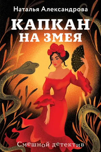 Обложка книги «Капкан на змея»