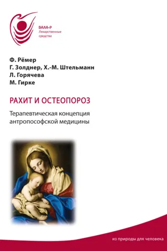 Обложка книги «Рахит и остеопороз. Терапевтическая концепция антропософской медицины»