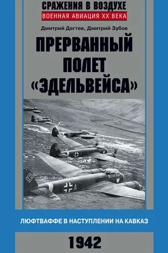Обложка книги «Прерванный полет «Эдельвейса». Люфтваффе в наступлении на Кавказ. 1942 г.»