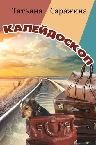 Обложка книги «Калейдоскоп (сборник)»