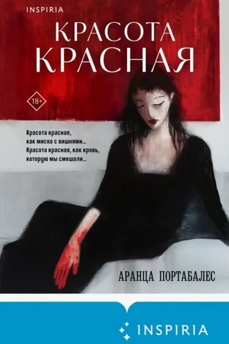 Обложка книги «Красота красная»