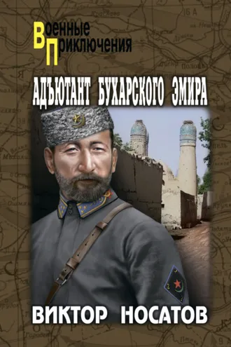 Обложка книги «Адъютант Бухарского эмира»