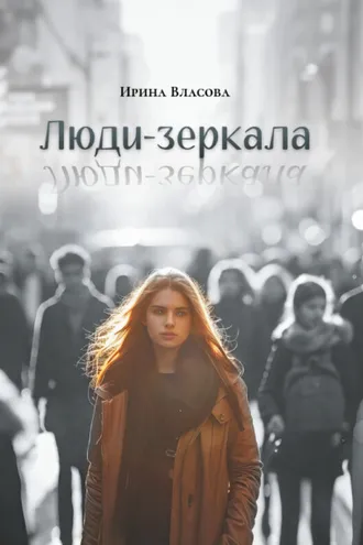 Обложка книги «Люди-зеркала»