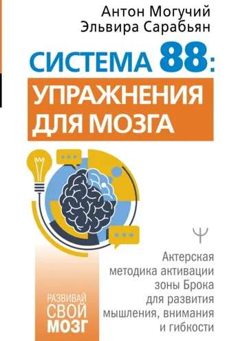 Обложка книги «Система 88: упражнения для мозга. Актерская методика активации зоны Брока для развития мышления, внимания и гибкости»