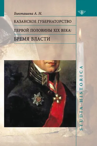 Обложка книги «Казанское губернаторство первой половины XIX века. Бремя власти»