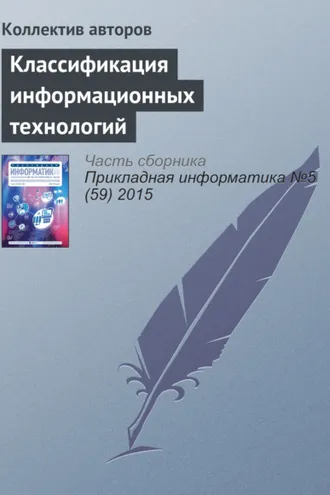 Обложка книги «Классификация информационных технологий»
