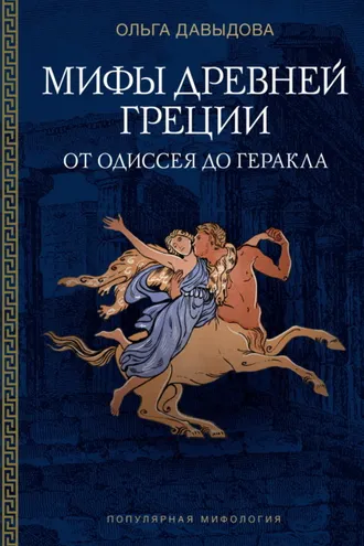 Обложка книги «Мифы Древней Греции. От Одиссея до Геракла»
