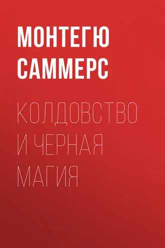Обложка книги «Колдовство и черная магия»