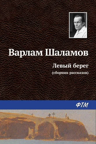 Обложка книги «Левый берег (сборник)»