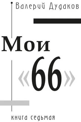 Обложка книги «Мои «66». Книга седьмая»