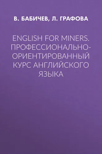 Обложка книги «English for Miners. Профессионально-ориентированный курс английского языка»