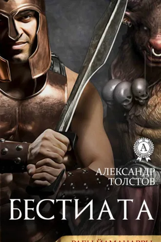 Обложка книги «Бестиата»