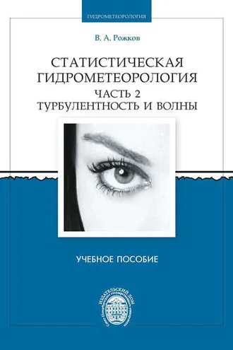 Обложка книги «Статистическая гидрометеорология. Часть 2. Турбулентность и волны»