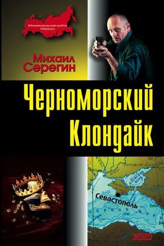 Обложка книги «Черноморский Клондайк»