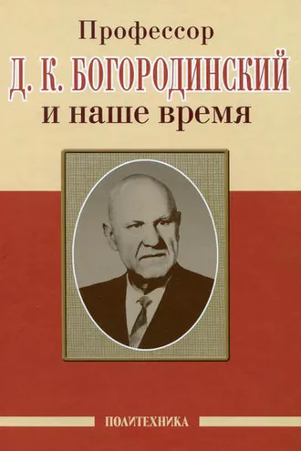 Обложка книги «Профессор Д. К. Богородинский и наше время»