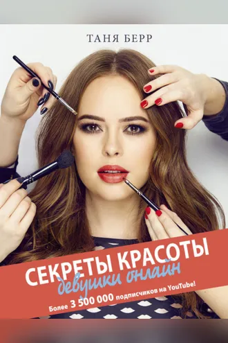 Обложка книги «Секреты красоты девушки онлайн»