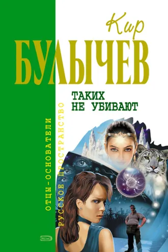 Обложка книги «Таких не убивают»
