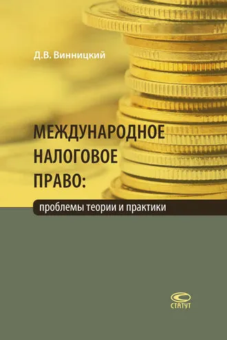 Обложка книги «Международное налоговое право: проблемы теории и практики»