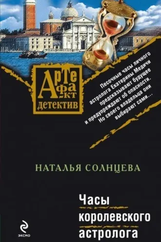 Обложка книги «Часы королевского астролога»